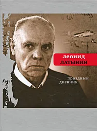 Обложка книги Праздный дневник, Латынин Леонид Александрович