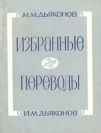 Обложка книги М. М. Дьяконов, И. М. Дьяконов. Избранные переводы, М. М. Дьяконов, И. М. Дьяконов