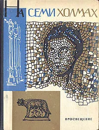 Обложка книги На семи холмах, Юрий Суздальский,Борис Селецкий,Михаил Герман