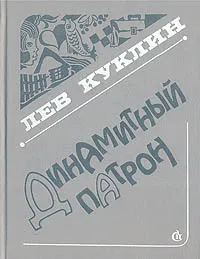 Обложка книги Динамитный патрон, Лев Куклин