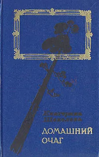 Обложка книги Домашний очаг. Варя, Екатерина Шевелева