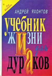Обложка книги Учебник Жизни для Дураков, Андрей Яхонтов