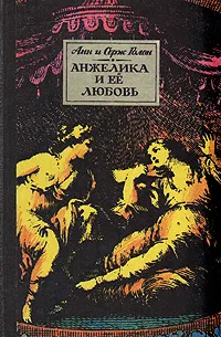 Обложка книги Анжелика и ее любовь, Анн и Серж Голон