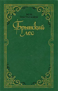 Обложка книги Брынский лес, М. Н. Загоскин