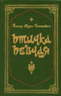 Обложка книги Птичка певчая, Решад Нури Гюнтекин