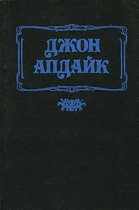 Обложка книги Давай поженимся. Кролик, беги, Джон Апдайк