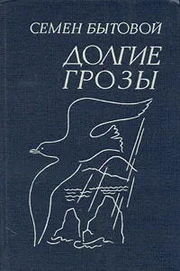 Обложка книги Долгие грозы, Семен Бытовой