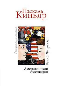 Обложка книги Американская оккупация, Паскаль Киньяр