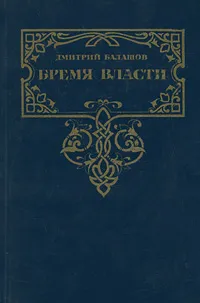 Обложка книги Бремя власти, Дмитрий Балашов