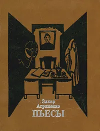 Обложка книги Захар Аграненко. Пьесы, Аграненко Захар Маркович