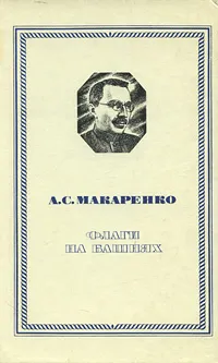 Обложка книги Флаги на башнях, А. С. Макаренко