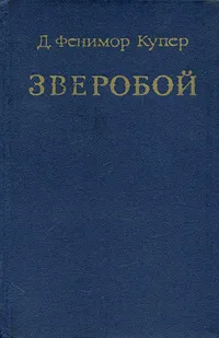 Обложка книги Зверобой, Д. Фенимор Купер