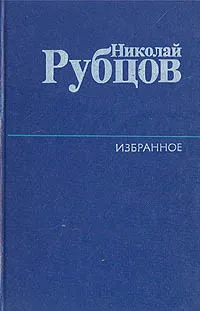 Обложка книги Николай Рубцов. Избранное, Рубцов Николай Михайлович
