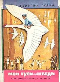 Обложка книги Мои гуси-лебеди, Георгий Гулиа