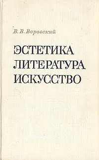 Обложка книги Эстетика. Литература. Искусство, В. В. Воровский