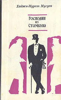 Обложка книги Господин из Стамбула, Хаджи-Мурат Мугуев