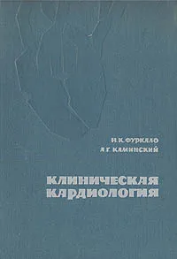 Обложка книги Клиническая кардиология, Н. К. Фуркало, А. Г. Каминский