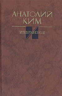 Обложка книги Анатолий Ким. Избранное, Анатолий Ким