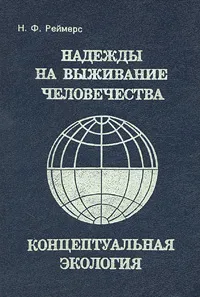 Обложка книги Надежды на выживание человечества. Концептуальная экология, Н. Ф. Реймерс