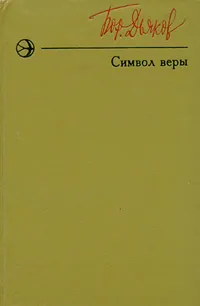 Обложка книги Символ веры, Борис Дьяков