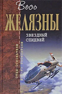 Обложка книги Звездный спидвей, Желязны Р., Карвер Дж.А.,Уайльд Т.