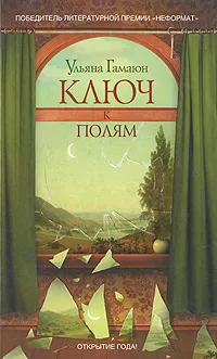 Обложка книги Ключ к полям, Ульяна Гамаюн