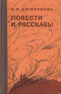 Обложка книги В. И. Дмитриева. Повести и рассказы, В. И. Дмитриева