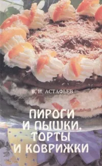 Обложка книги Пироги и пышки, торты и коврижки, В. И. Астафьев