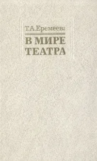 Обложка книги В мире театра, Т. А. Еремеева