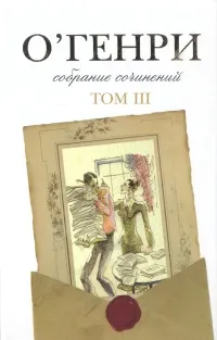 Обложка книги О' Генри. Собрание сочинений в трех томах. Том 3, О' Генри