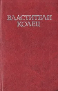 Обложка книги Властители колец. В двух томах. Том 1, Джон Р. Р. Толкиен