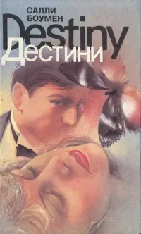 Обложка книги Дестини. В двух томах. Том 1, Салли Боумен