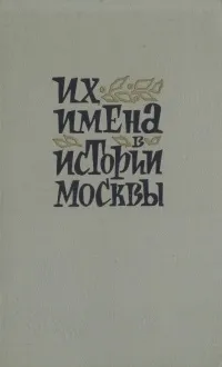 Обложка книги Их имена в истории Москвы, В. Кондратьев