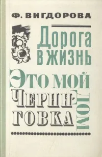 Обложка книги Дорога в жизнь. Это мой дом. Черниговка, Вигдорова Фрида Абрамовна