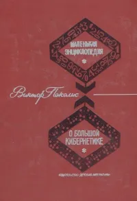 Обложка книги Маленькая энциклопедия о большой кибернетике. Кибернетика от А до Я, Пекелис Виктор Давыдович