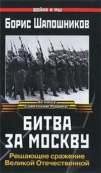 Обложка книги Битва за Москву, Шапошников Б.М.