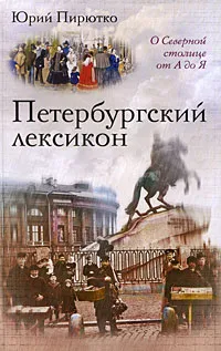 Обложка книги Петербургский лексикон. О Северной столице от А до Я, Пирютко Юрий Минаевич