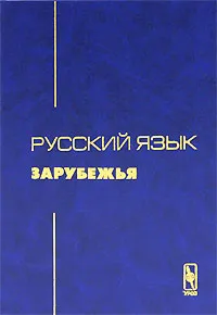 Обложка книги Русский язык зарубежья, Красильникова Е.В.