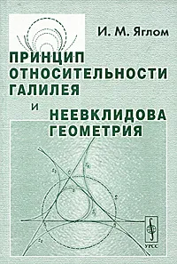 Обложка книги Принцип относительности Галилея и неевклидова геометрия, И. М. Яглом