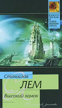 Обложка книги Высокий замок, Станислав Лем