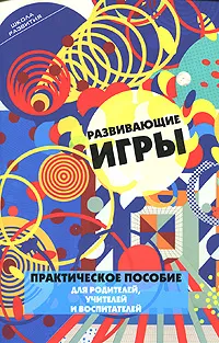 Обложка книги Развивающие игры, Н. Е. Граш, Н. В. Анисимова, К. В. Дроздовская, Н. В. Мирошниченко