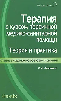 Обложка книги Терапия с курсом первичной медико-санитарной помощи. Теория и практика, О. И. Мироненко