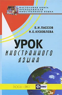 Обложка книги Урок иностранного языка, Е. И. Пассов, Н. Е. Кузовлева