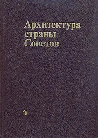 Обложка книги Архитектура страны Советов, Юрий Яралов,Маргарита Астафьева-Длугач,Анатолий Журавлев