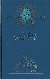 Обложка книги Л. Н. Толстой. Собрание сочинений в пяти томах. Том 3, Л. Н. Толстой