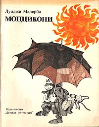 Обложка книги Моццикони, Луиджи Малерба