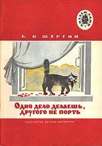 Обложка книги Одно дело делаешь, другого не порть, Шергин Борис Викторович