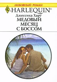 Обложка книги Медовый месяц с боссом, Джессика Харт