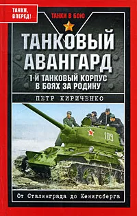 Обложка книги Танковый авангард, Кириченко Петр И.