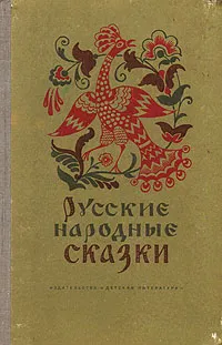 Обложка книги Русские народные сказки, Нечаев А. Н., Народное творчество